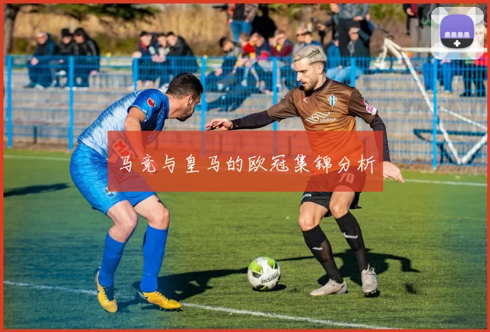 马竞与皇马的欧冠集锦分析