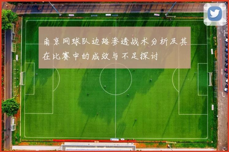 南京网球队边路渗透战术分析及其在比赛中的成效与不足探讨