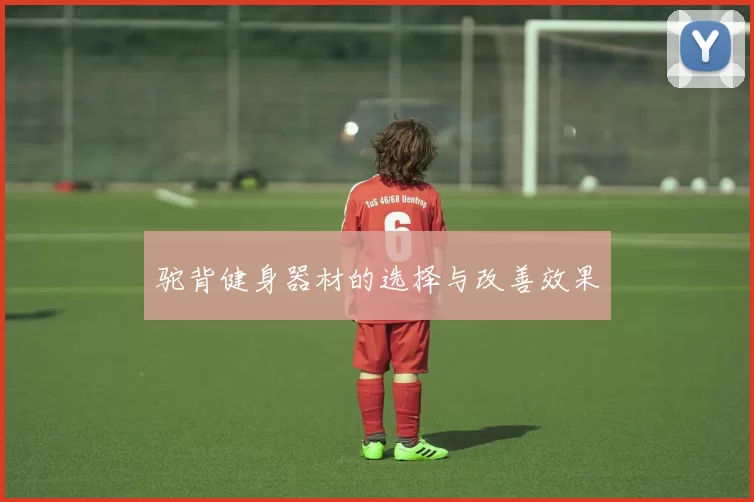 驼背健身器材的选择与改善效果