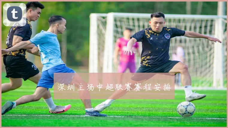 深圳主场中超联赛赛程安排