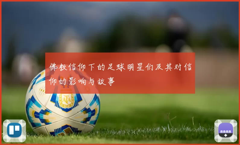 佛教信仰下的足球明星们及其对信仰的影响与故事