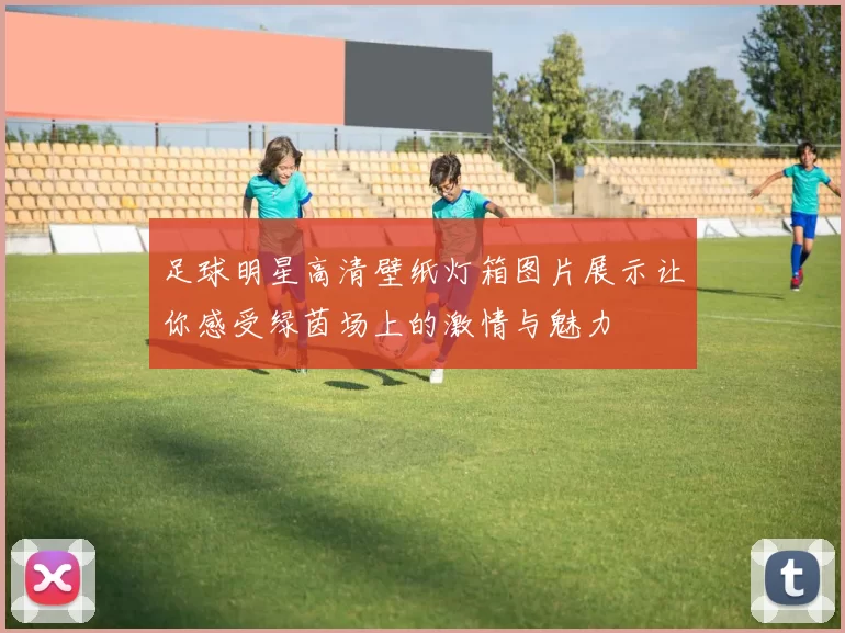 足球明星高清壁纸灯箱图片展示让你感受绿茵场上的激情与魅力