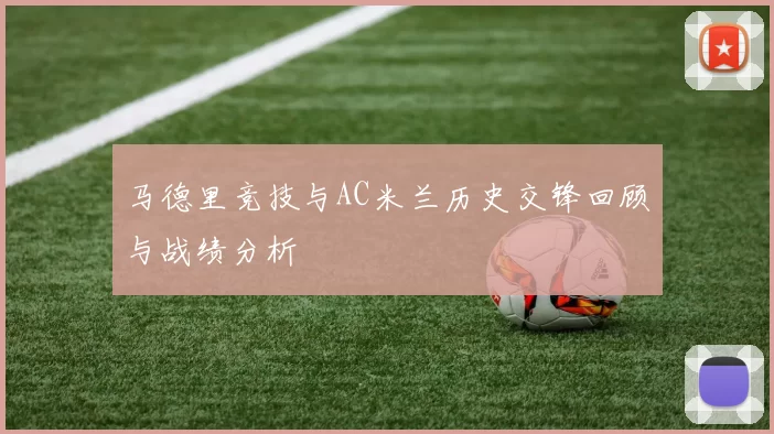 马德里竞技与AC米兰历史交锋回顾与战绩分析