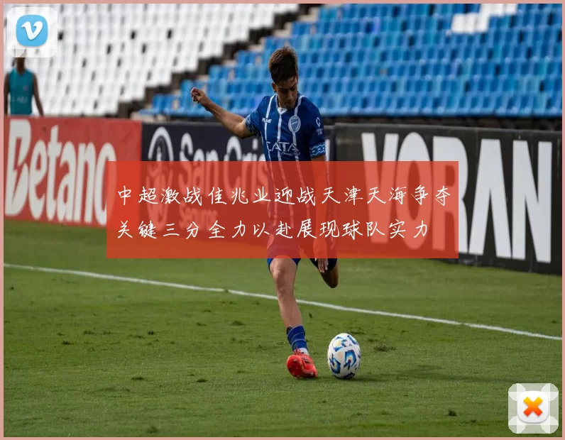 中超激战佳兆业迎战天津天海争夺关键三分全力以赴展现球队实力
