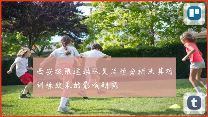 西安极限运动队灵活性分析及其对训练效果的影响研究