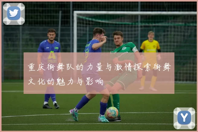 重庆街舞队的力量与激情探索街舞文化的魅力与影响