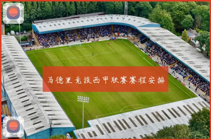 马德里竞技西甲联赛赛程安排