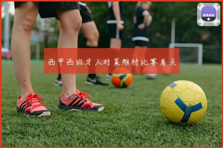 西甲西班牙人对莱维特比赛看点