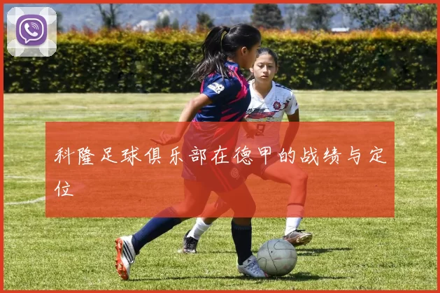 科隆足球俱乐部在德甲的战绩与定位