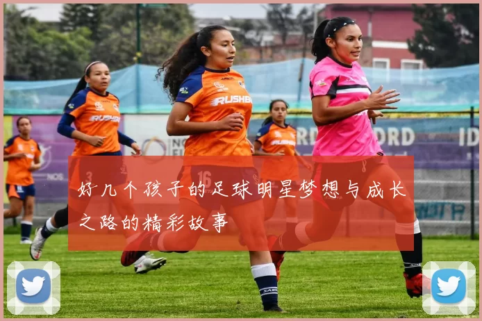 好几个孩子的足球明星梦想与成长之路的精彩故事