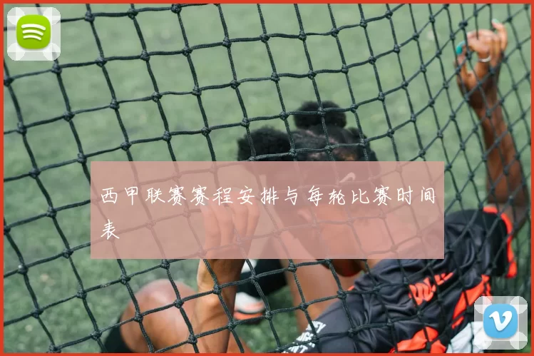 西甲联赛赛程安排与每轮比赛时间表