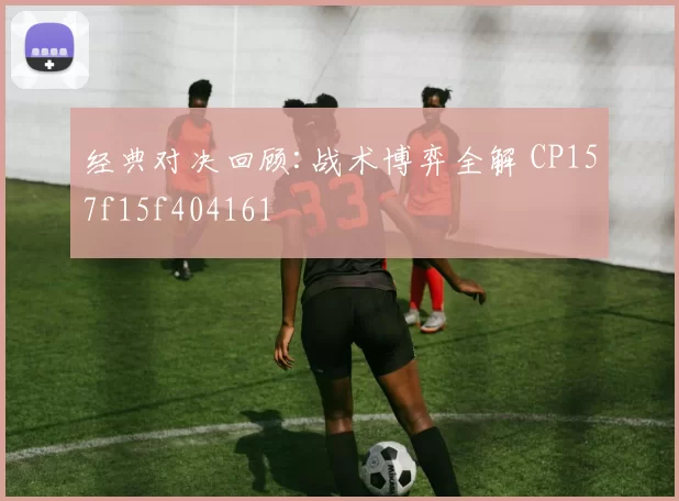 经典对决回顾:战术博弈全解 CP157f15f404161
