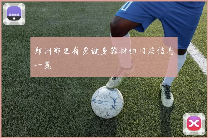 郑州那里有卖健身器材的门店信息一览
