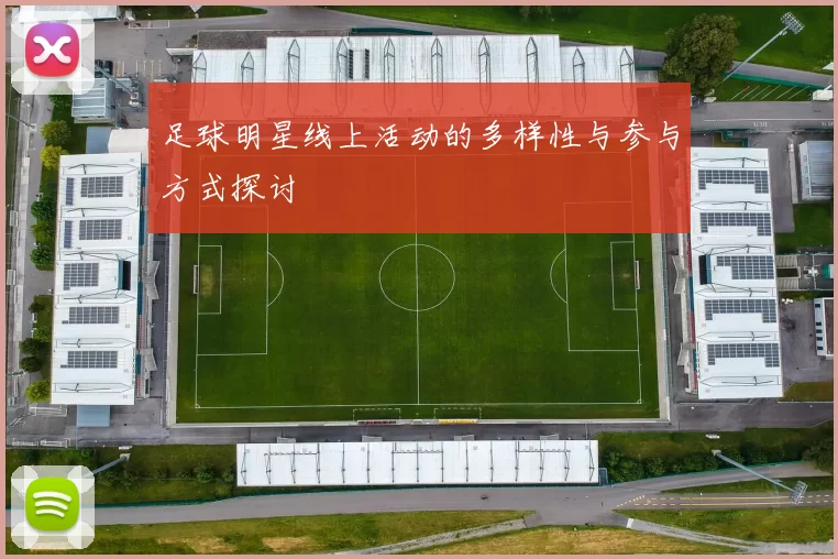 足球明星线上活动的多样性与参与方式探讨