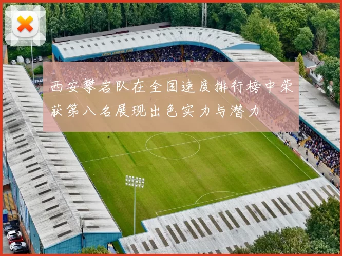 西安攀岩队在全国速度排行榜中荣获第八名展现出色实力与潜力