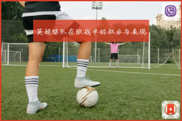 英超球队在欧战中的积分与表现