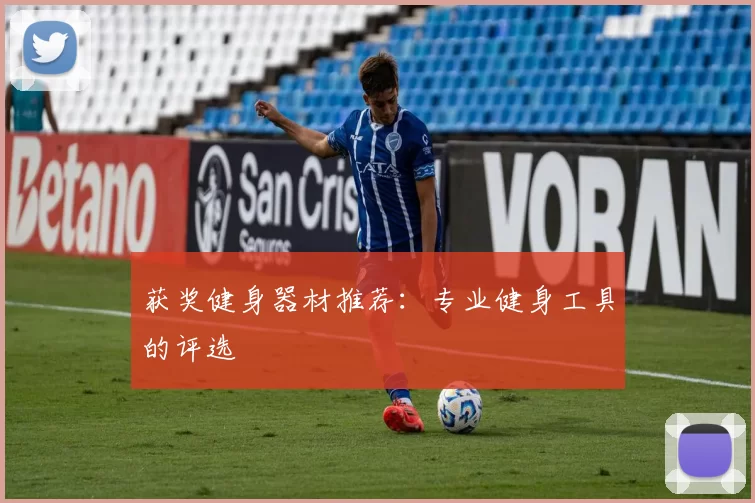 获奖健身器材推荐：专业健身工具的评选