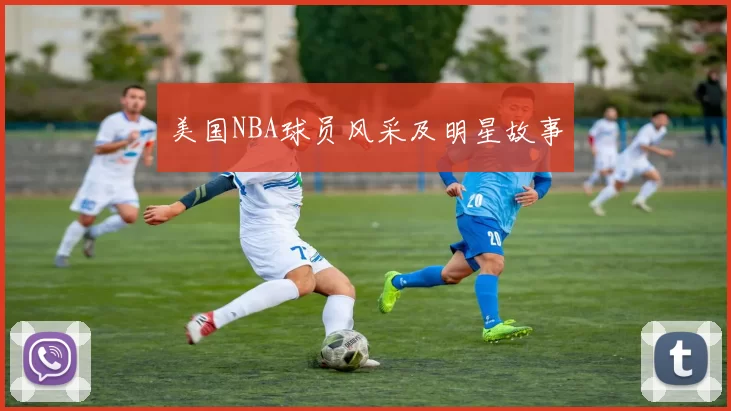 美国NBA球员风采及明星故事