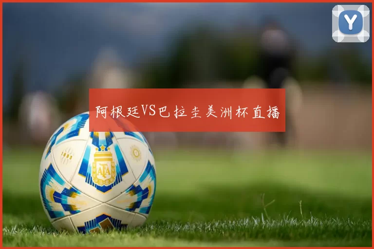 阿根廷VS巴拉圭美洲杯直播