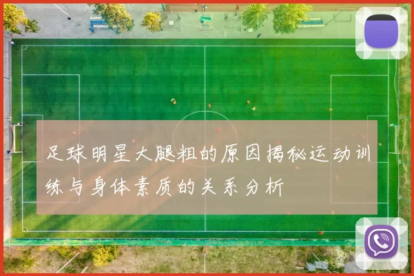 足球明星大腿粗的原因揭秘运动训练与身体素质的关系分析
