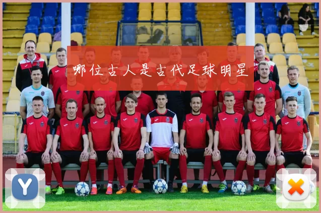 哪位古人是古代足球明星