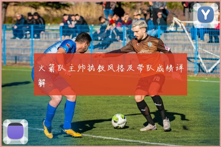 火箭队主帅执教风格及带队成绩详解
