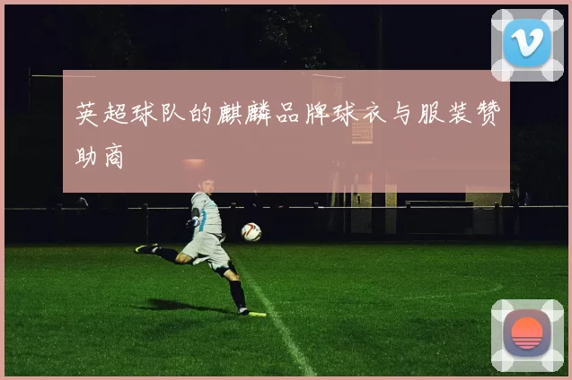 英超球队的麒麟品牌球衣与服装赞助商