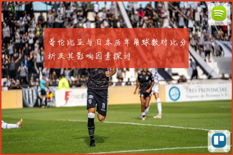 哥伦比亚与日本历年角球数对比分析及其影响因素探讨