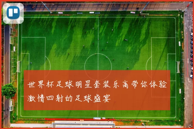 世界杯足球明星套装乐高带你体验激情四射的足球盛宴