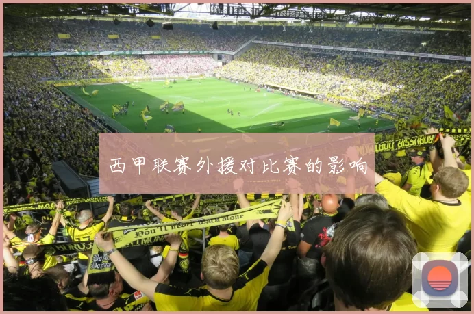 西甲联赛外援对比赛的影响