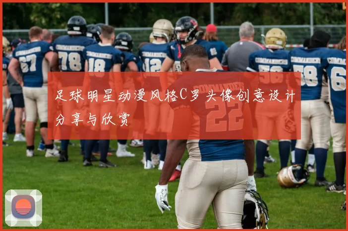 足球明星动漫风格C罗头像创意设计分享与欣赏