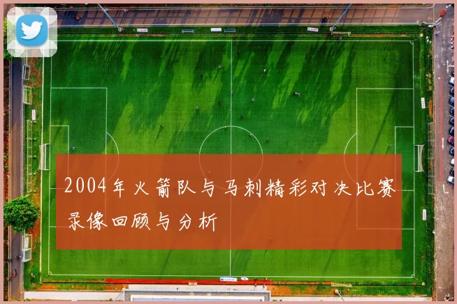 2004年火箭队与马刺精彩对决比赛录像回顾与分析