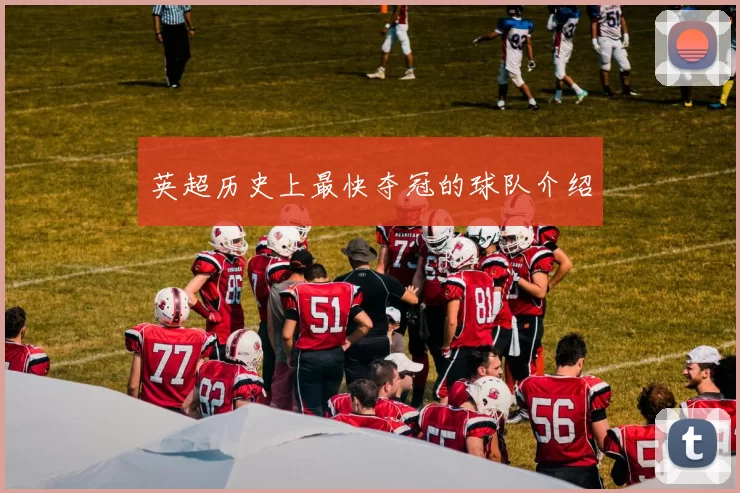 英超历史上最快夺冠的球队介绍