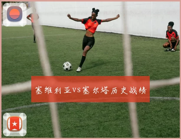 塞维利亚vs塞尔塔历史战绩