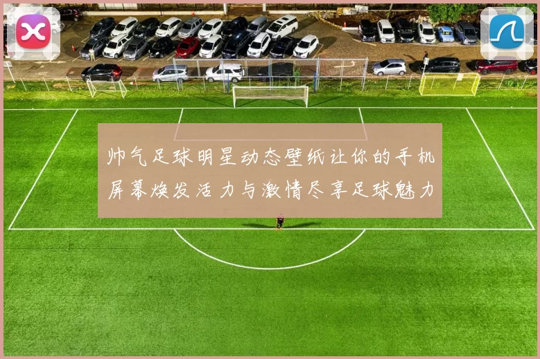帅气足球明星动态壁纸让你的手机屏幕焕发活力与激情尽享足球魅力与风采