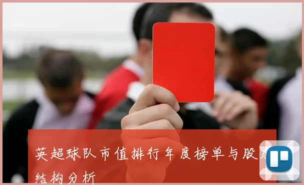 英超球队市值排行年度榜单与股东结构分析