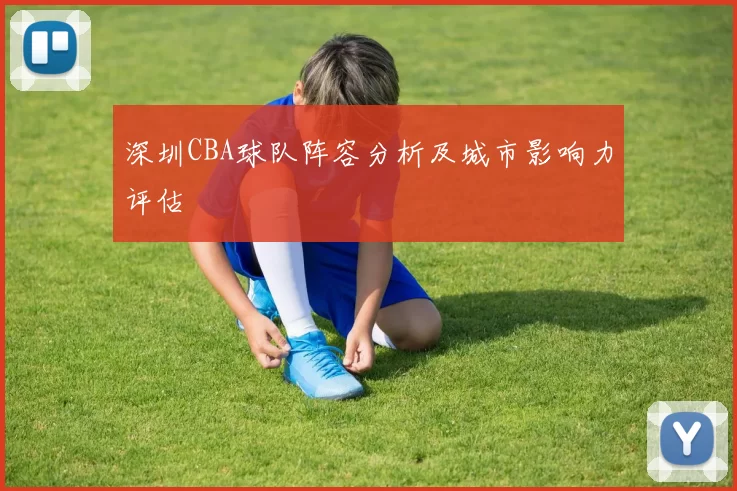 深圳CBA球队阵容分析及城市影响力评估
