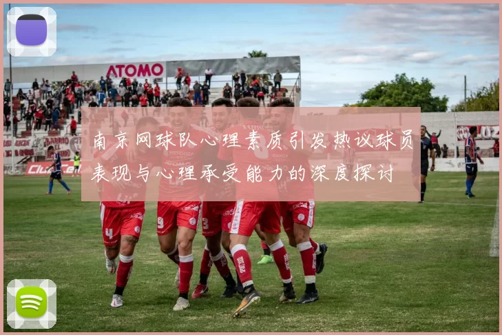 南京网球队心理素质引发热议球员表现与心理承受能力的深度探讨