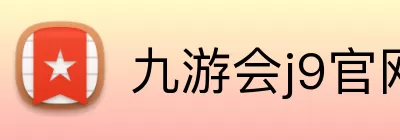 九游会j9官网 logo