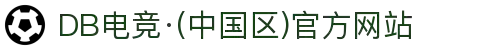 DB电竞·(中国区)官方网站