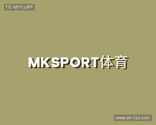 解读mksport体育
